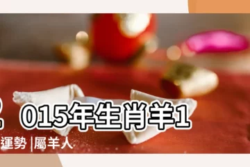 【79年屬羊人11月份的運勢2015年運勢】2015年生肖羊11月運勢 |屬羊人2024年11月運勢及運程生肖羊十一月財運愛情事業 |第一運程 |