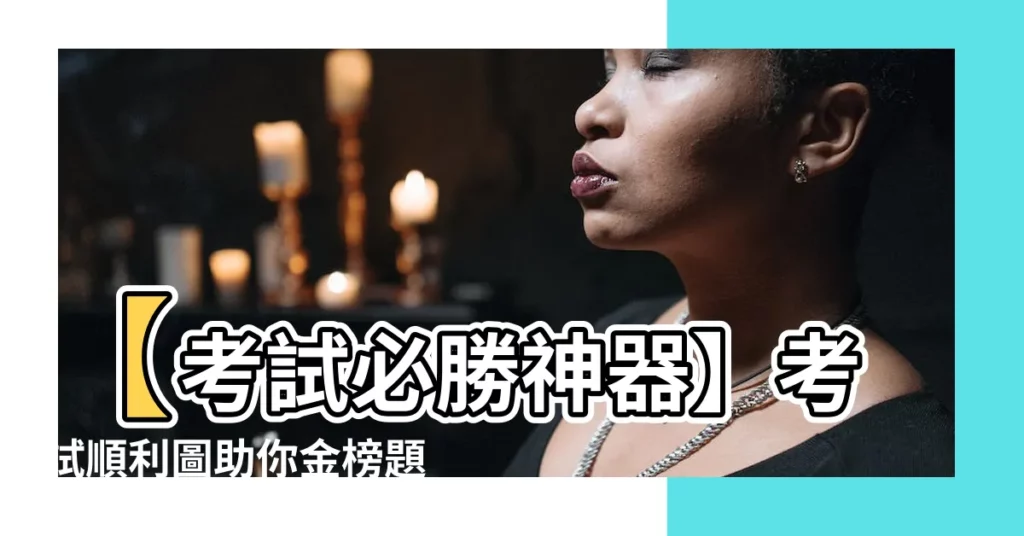 【考試順利圖】【考試必勝神器】考試順利圖助你金榜題名