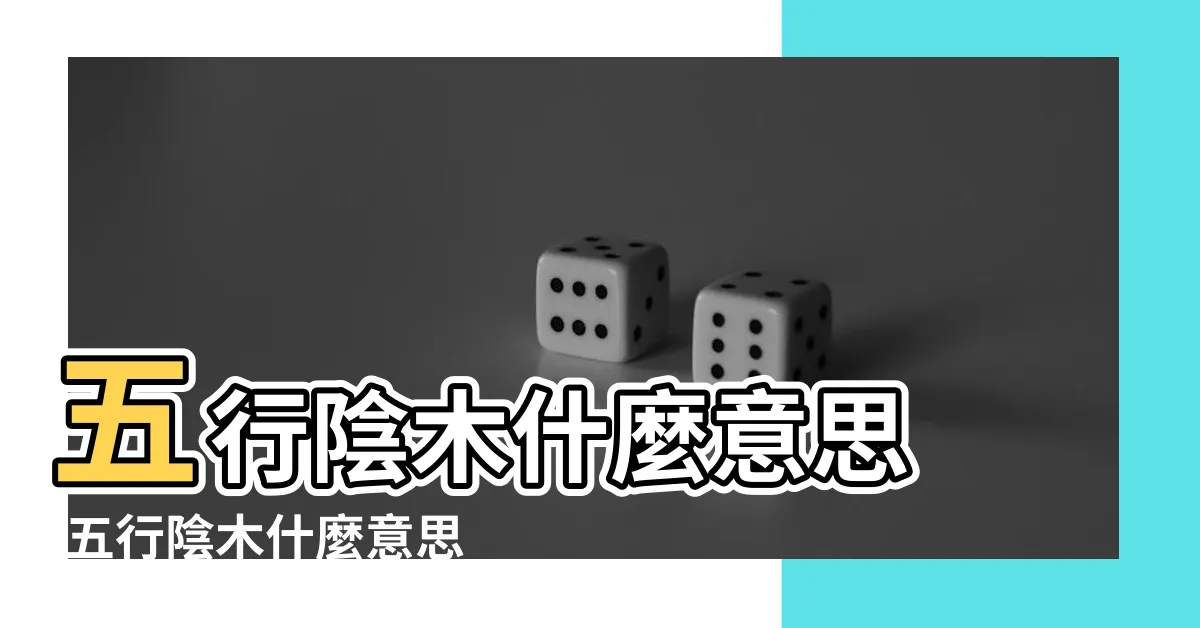 【陰木五行】五行陰木什麼意思 |五行陰木什麼意思 |陰陽五行 |