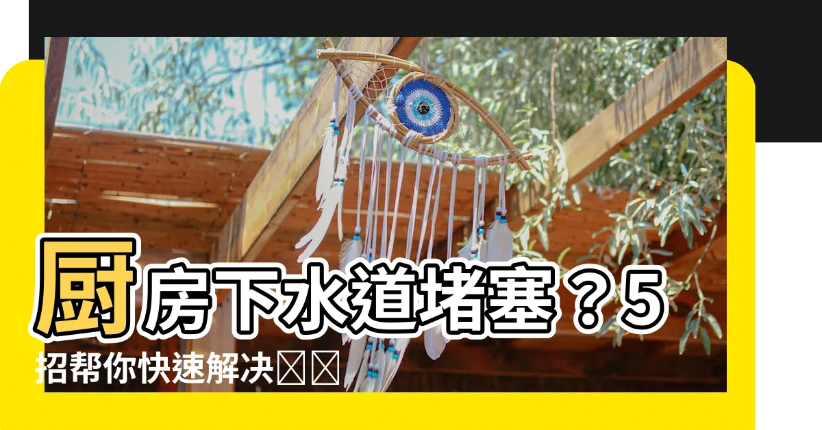 【廚房下水道堵塞怎麼辦】廚房下水道堵塞？5招幫你快速解決問題，省時省錢！