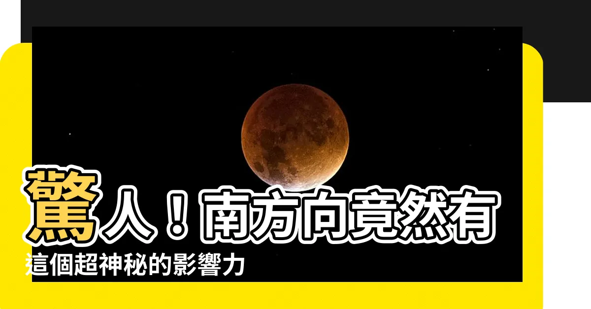 【南方向】驚人！南方向竟然有這個超神秘的影響力！