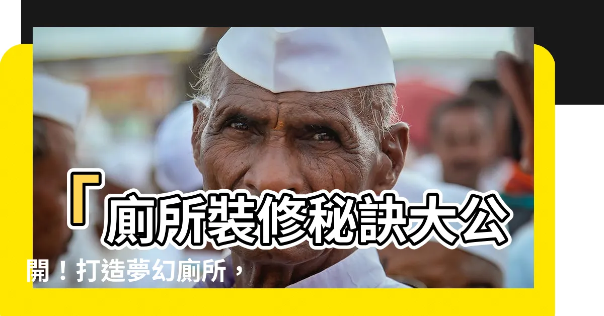 【廁所裝修】「廁所裝修秘訣大公開！打造夢幻廁所，預算省又美觀」