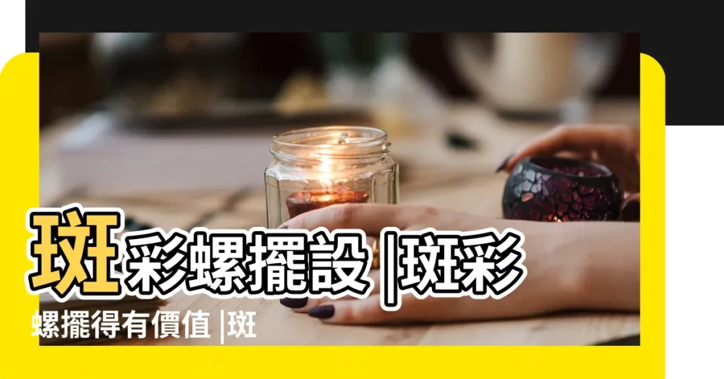 斑彩螺擺設 |斑彩螺擺得有價值 |斑彩螺的風水運用 |【斑彩螺擺放位置】