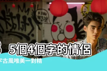 【四個字唯美詩意情侶名字】85個4個字的情侶名字古風唯美一對精選 |4個字古風情侶網名 |80個4個字古風詩意唯美情侶名字大全精選 |