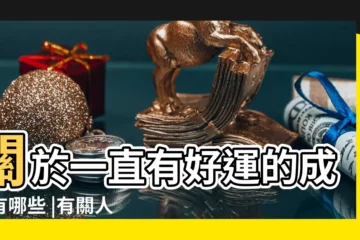 【帶好運成語】關於一直有好運的成語有哪些 |有關人好運的全部成語 |寓意好運的成語 |