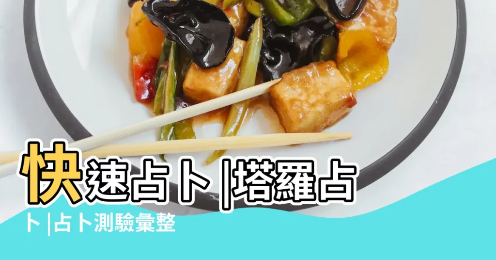 快速占卜 |塔羅占卜 |占卜測驗彙整 |【塔羅測試 是或否】