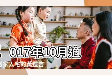 【2017年十月適宜搬家嗎】2017年10月適合搬家入宅的黃道吉日 |2017年10月份搬家黃道吉日 |適宜搬家 |