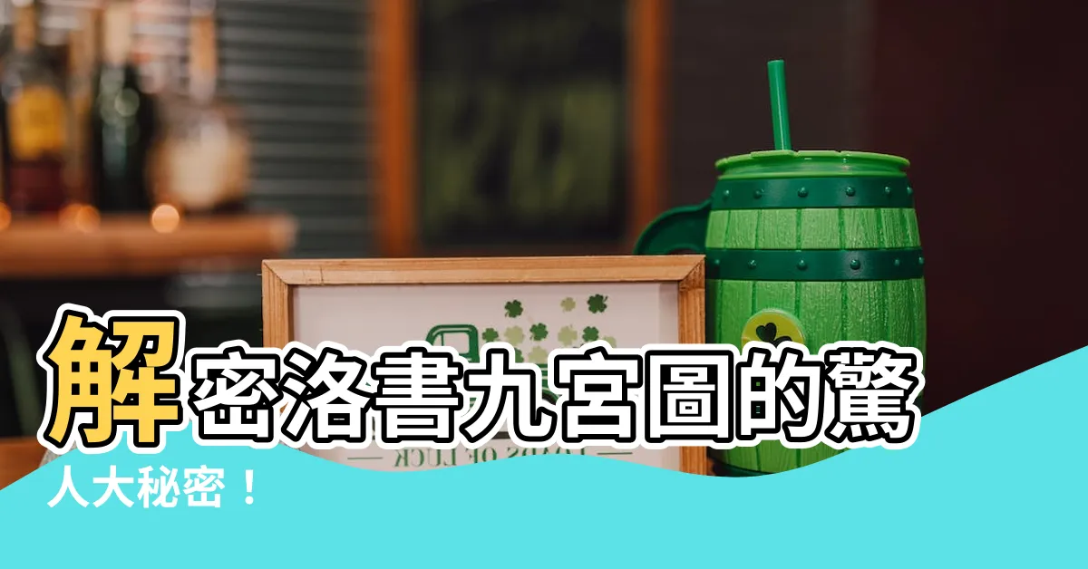 【洛書九宮圖】解密洛書九宮圖的驚人大秘密！