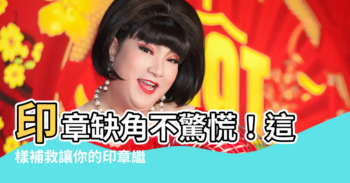 【印章缺角補救】印章缺角不驚慌！這樣補救讓你的印章繼續派上用場