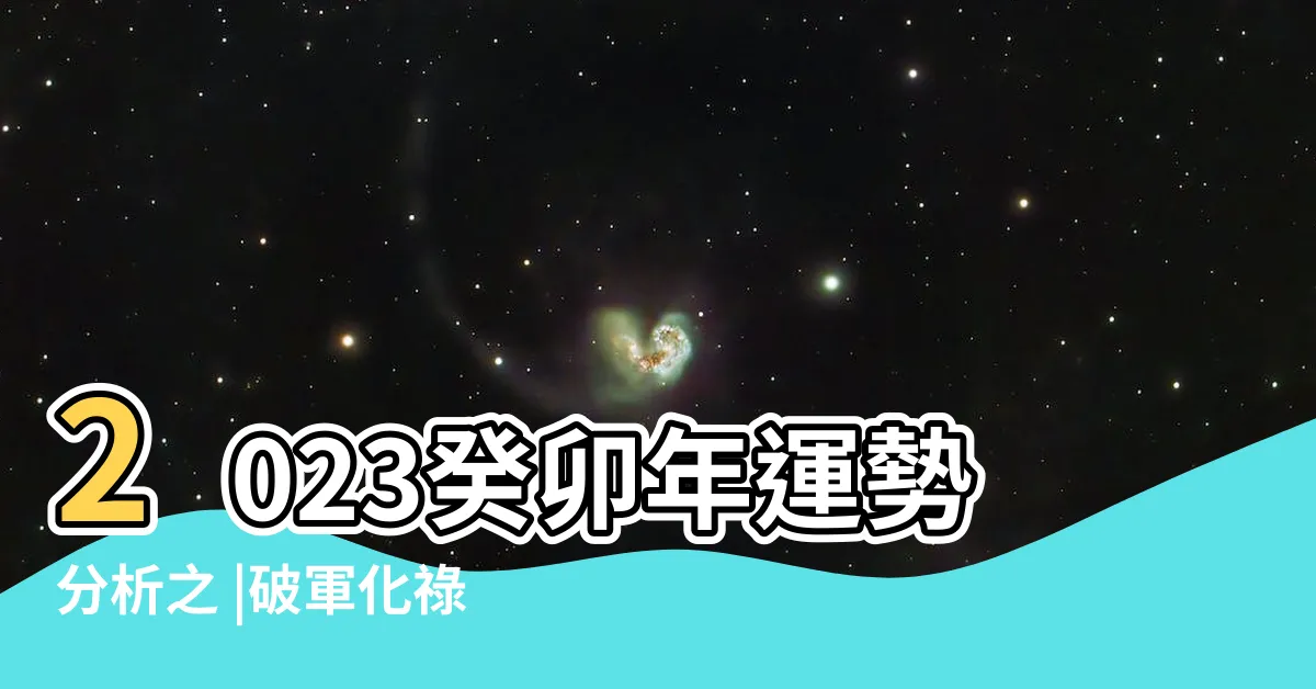 【2023破軍化祿】2023癸卯年運勢分析之 |破軍化祿 |説服天下 |