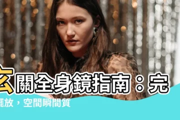 【玄關全身鏡】玄關全身鏡指南：完美擺放，空間瞬間質感爆棚
