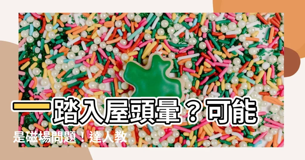 【磁場頭暈】一踏入屋頭暈？可能是磁場問題！達人教你化解之道