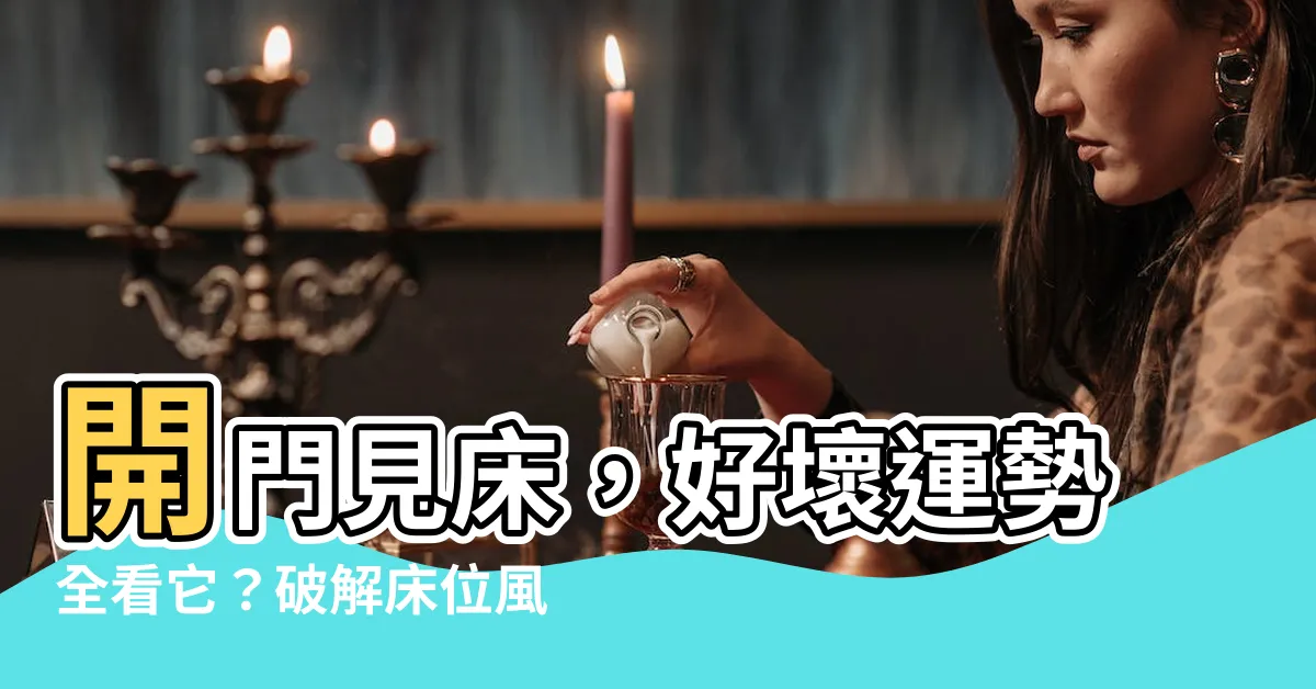【開門見牀好嗎】開門見牀，好壞運勢全看它？破解牀位風水，一覺到天亮！
