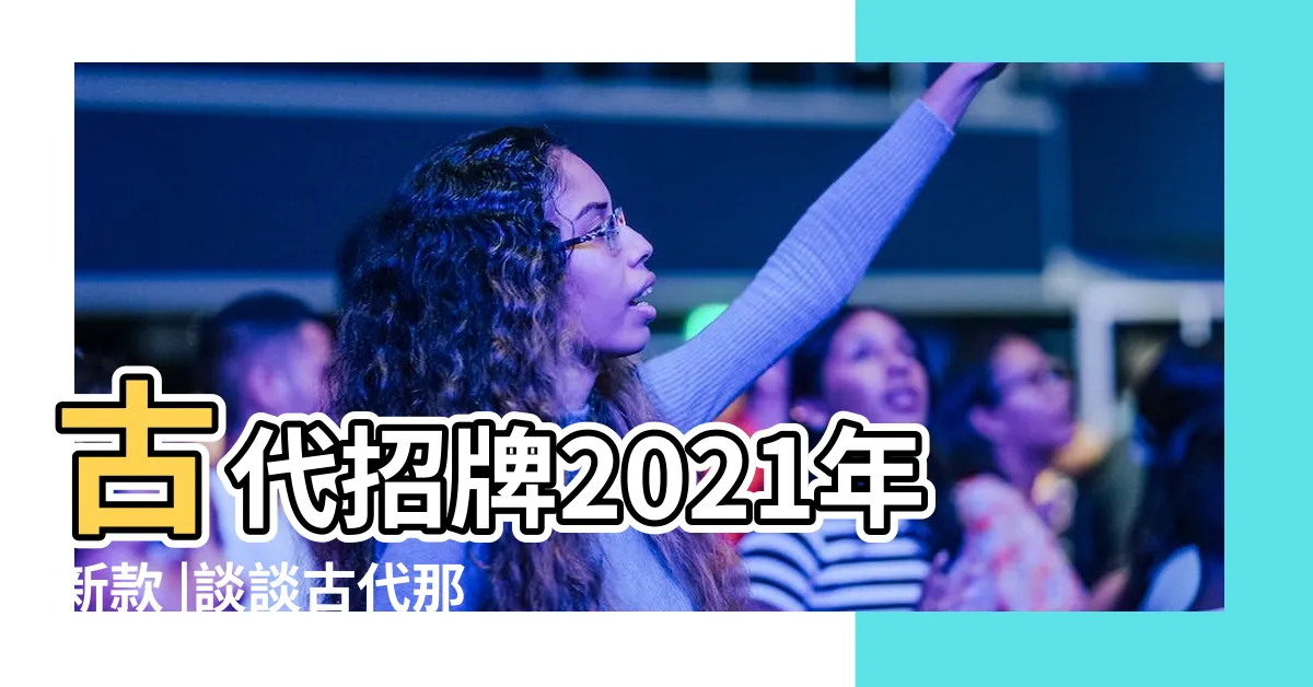 【古代招牌】古代招牌2021年新款 |談談古代那些有趣的招牌幌子 |500件古代招牌 |