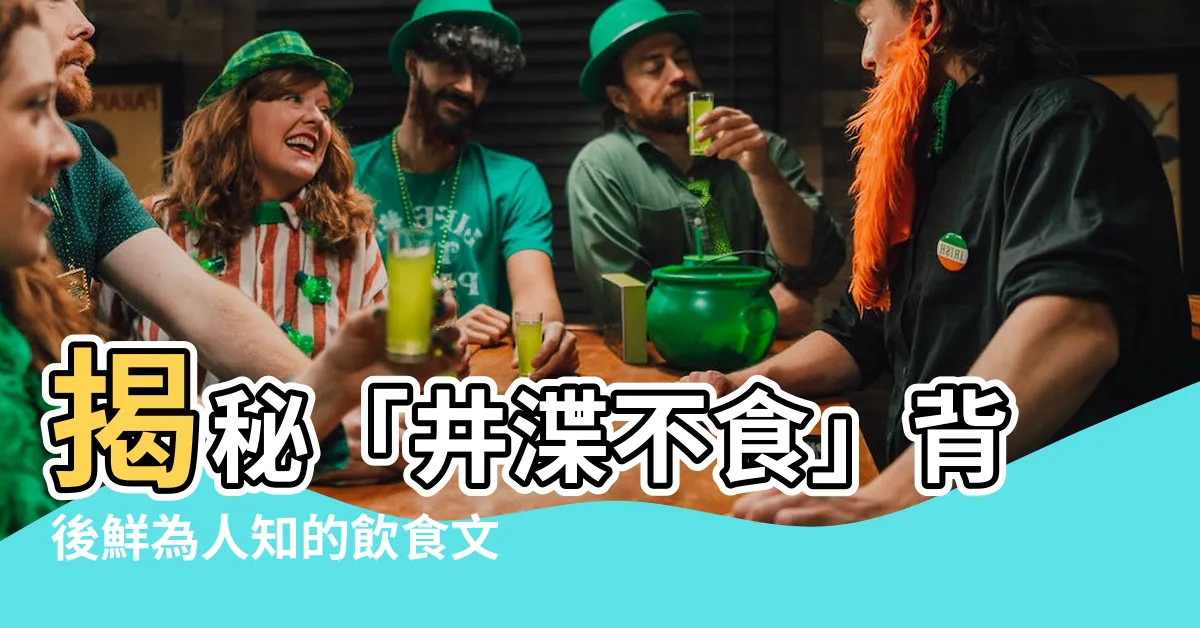 【井渫不食】揭秘「井渫不食」背後鮮為人知的飲食文化