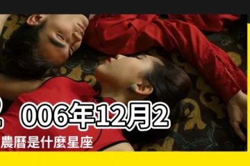 【農曆2006年12月26是什麼星座】2006年12月26日農曆是什麼星座 |2006年12月26日出生時間看命運 |2006年12月26日是什麼星座 |