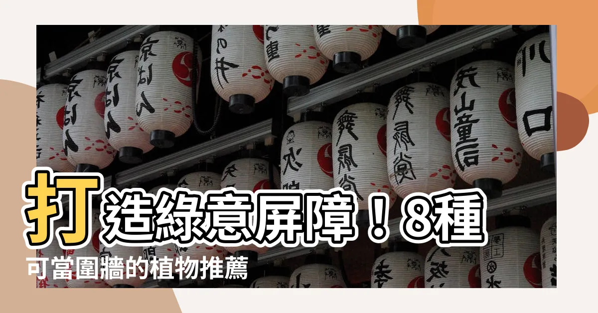 【可當圍牆的植物】打造綠意屏障！8種可當圍牆的植物推薦