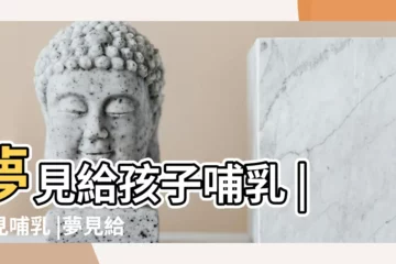 【夢到自己給孩子哺乳】夢見給孩子哺乳 |夢見哺乳 |夢見給孩子哺乳 |
