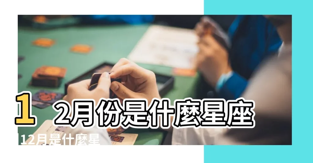 12月份是什麼星座 |12月是什麼星座12月星座月份表和性格 |性格查詢表 |【12月的星座】