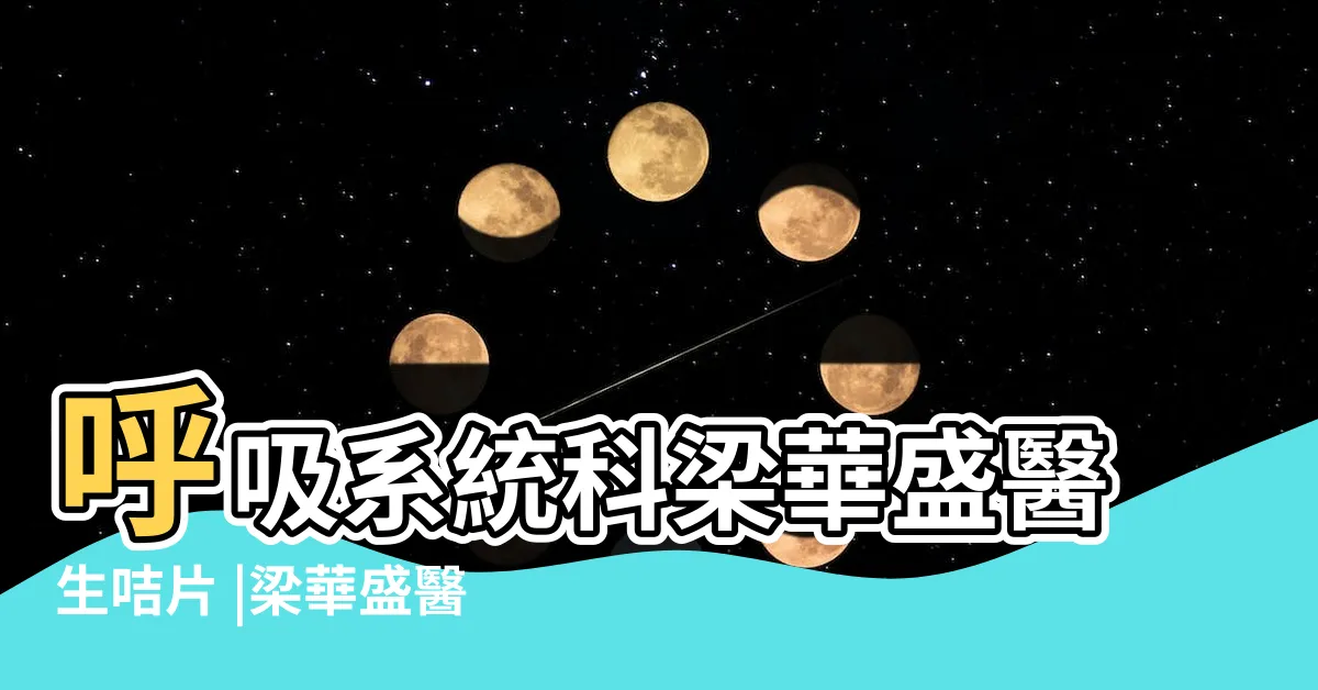 【梁華盛醫生好唔好】呼吸系統科梁華盛醫生咭片 |梁華盛醫生11大優勢2023 |LEUNG |