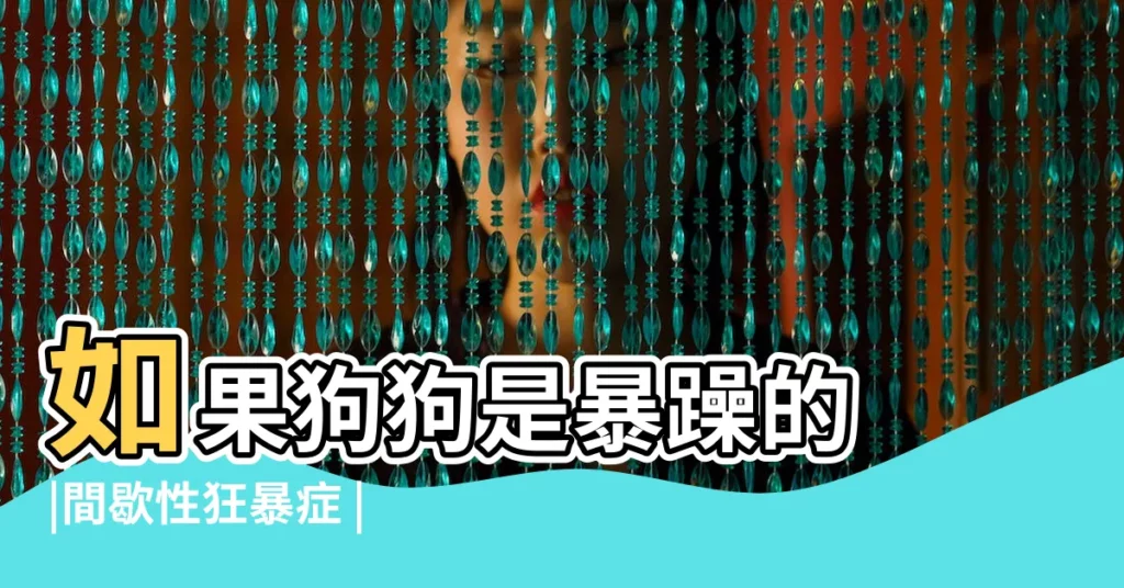 如果狗狗是暴躁的 |間歇性狂暴症 |來自NNnlig |【易怒易衝動是什麼動物】
