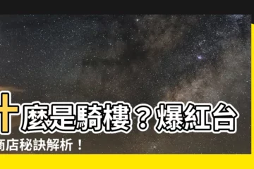 【騎樓是什麼意思】什麼是騎樓？爆紅台灣商店秘訣解析！