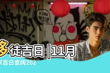 【11月份適合搬家】移徒吉日 |11月搬家吉日查詢2023年 |2024搬家吉日 |