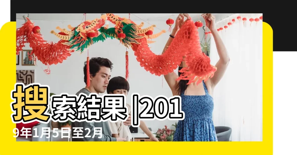 搜索結果 |2019年1月5日至2月3日 |子丑月是幾月 |【農曆2019子丑月是幾月】