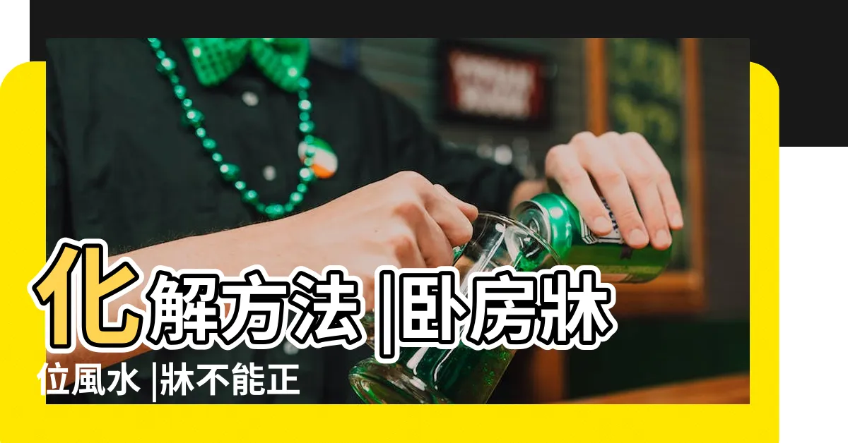 【牀正對廁所】化解方法 |卧房牀位風水 |牀不能正對廁所 |
