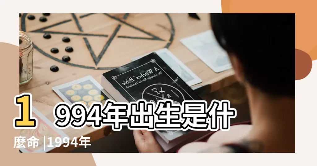 1994年出生是什麼命 |1994年屬狗女是什麼命 |1994年出生是什麼命 |【1994年出生的是什麼命女】