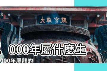 【2000年出生屬龍男】2000年屬什麼生肖2000年屬龍的五行和婚配 |2000年屬龍男一生命運2000年屬龍男一生財運 |屬龍2000年出生的男孩命好嗎 |