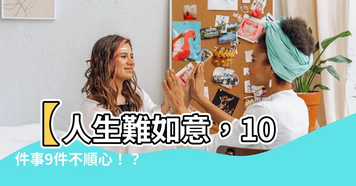 【人不如意十之八九】【人生難如意，10件事9件不順心！？】
