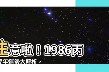 【1986 丙寅】注意啦！1986丙寅虎年運勢大解析，準到讓人嘖嘖稱奇！