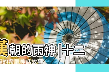 【金牛座的故事】漢朝的雨神 |十二星座的希臘神話故事 |金牛座的故事 |