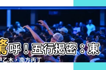 【東方甲乙木 南方丙丁火】驚呼！五行揭密：東方甲乙木，南方丙丁火，你生來註定是什麼命？