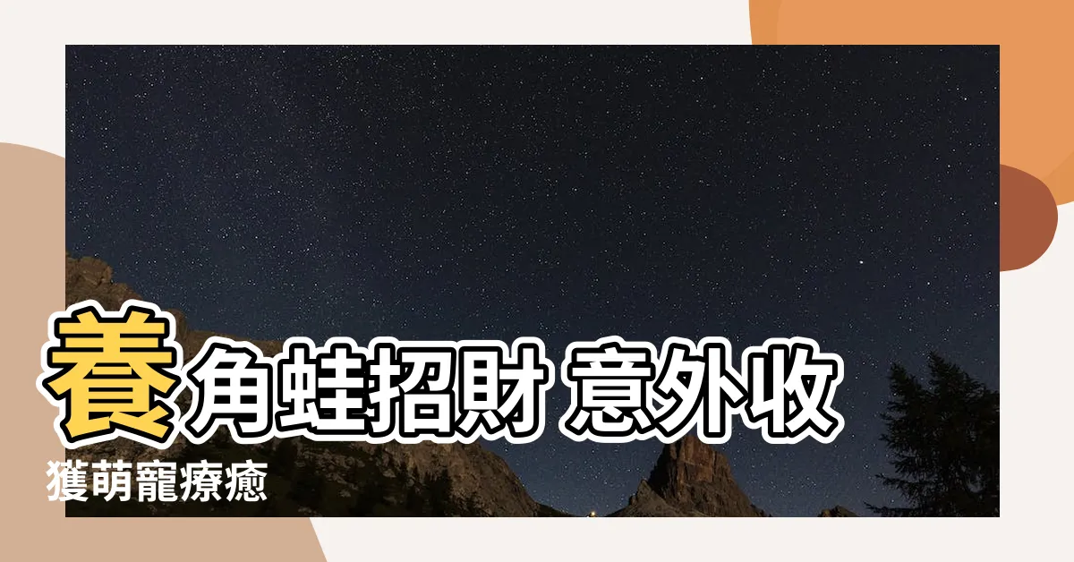 【養角蛙 招財】養角蛙招財 意外收獲萌寵療癒