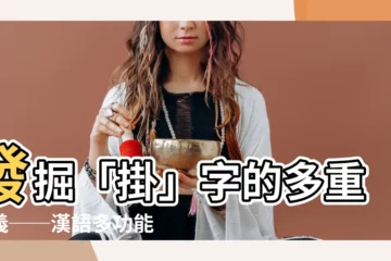 【掛字】發掘「掛」字的多重意義──漢語多功能字庫深度解析