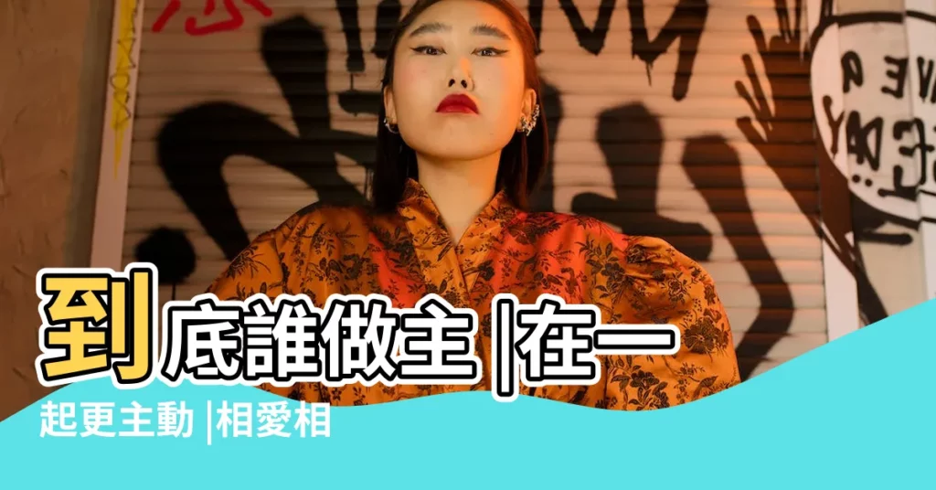 到底誰做主 |在一起更主動 |相愛相殺之天蠍男和天蠍女 |【天蠍男愛天蠍女】