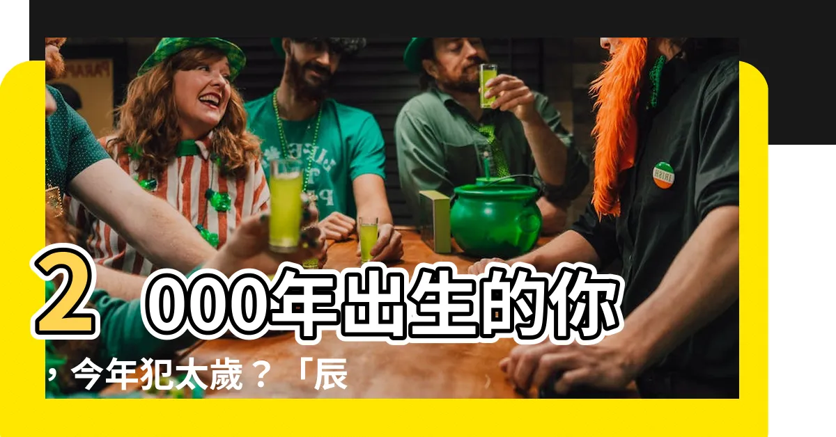 【2000年 辰年】2000年出生的你，今年犯太歲？「辰龍」年運勢如何？