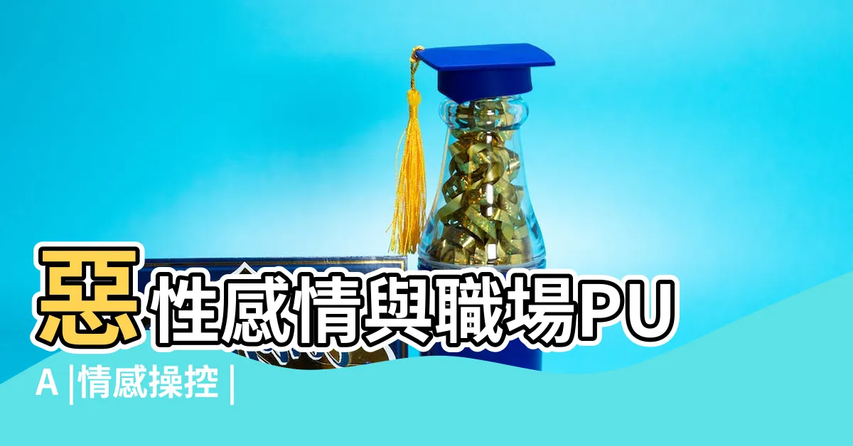 【情感控制】惡性感情與職場PUA |情感操控 |精神控制系列 |