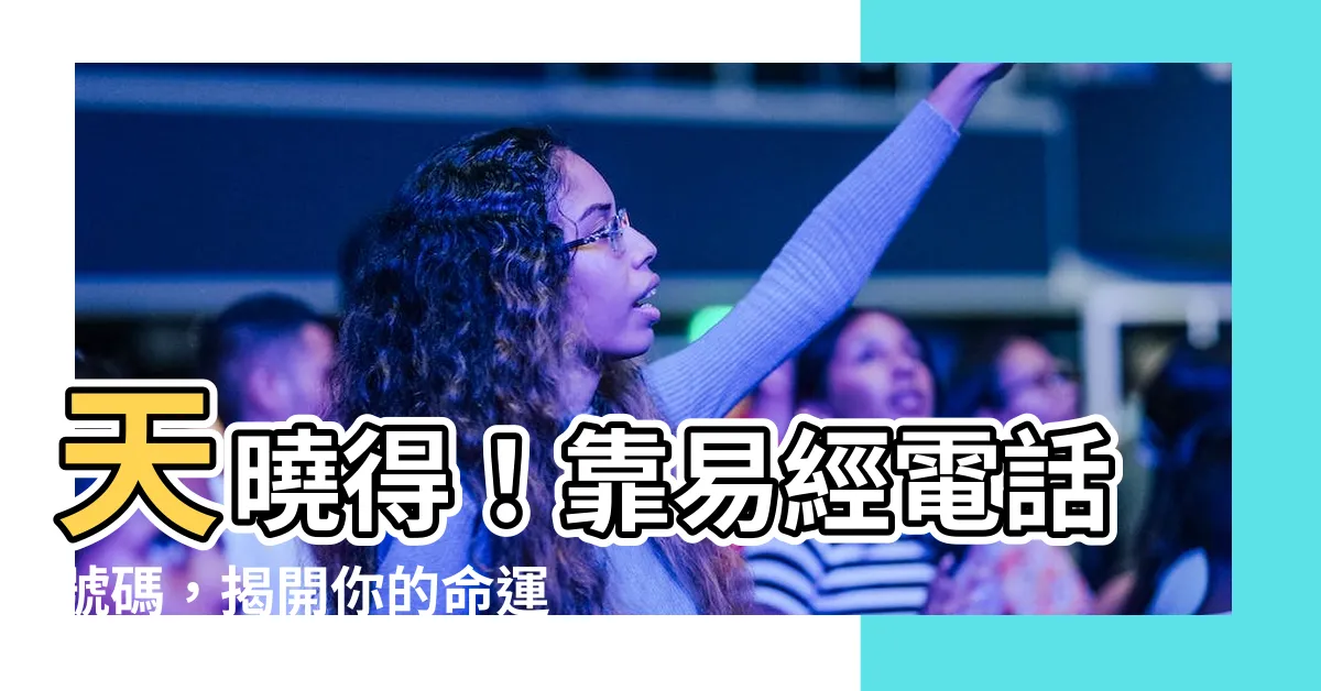 【易經 電話號碼】天曉得！靠易經電話號碼，揭開你的命運究竟有多扭曲！
