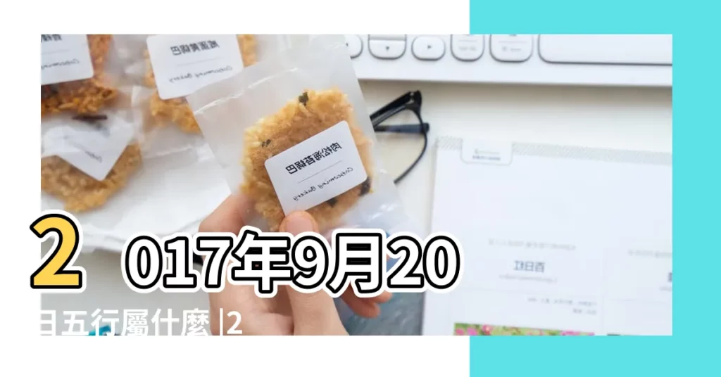 2017年9月20日五行屬什麼 |2017年9月20日出生的人是什麼命 |2017年9月20日出生的人五行缺什麼 |【2017年9月20號五行屬啥】