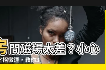 【房間磁場不好】房間磁場太差？小心卧室招黴運，教你3招改善