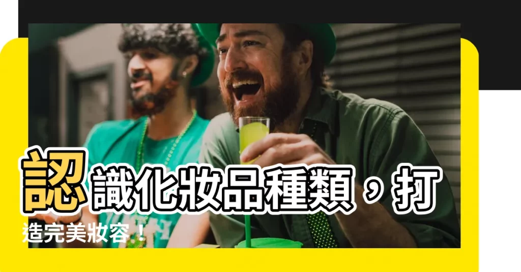 【化妝品種類表】認識化妝品種類，打造完美妝容！