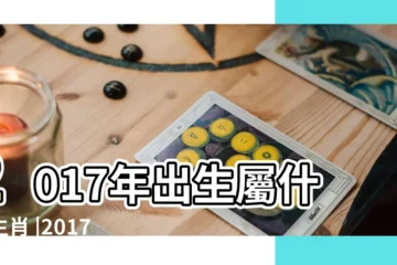【2017年是屬木還是屬】2017年出生屬什麼生肖 |2017年屬雞五行屬什麼 |2017年丁酉年五行屬什麼2017雞年五行屬性 |
