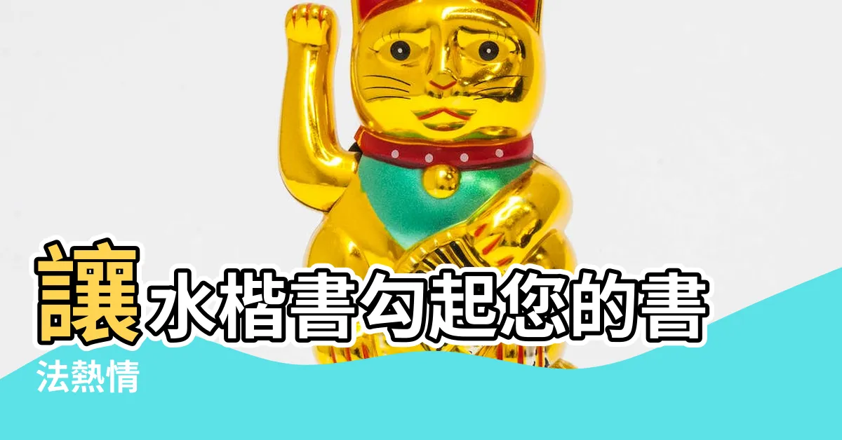 【水楷書】讓水楷書勾起您的書法熱情