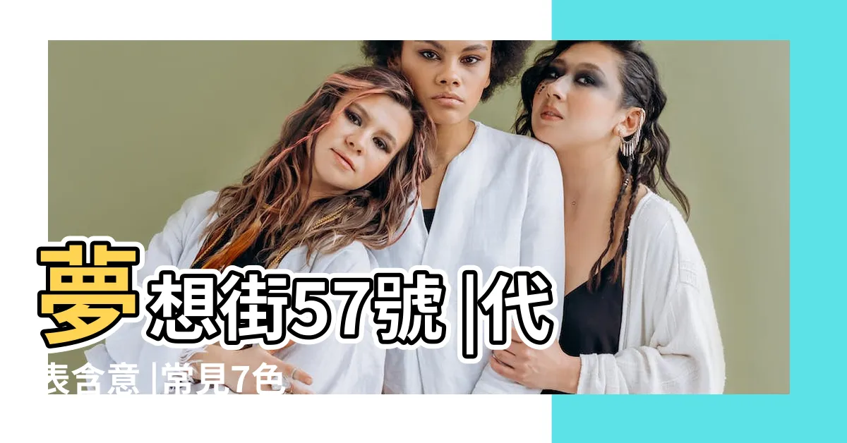 【車子 顏色】夢想街57號 |代表含意 |常見7色 |