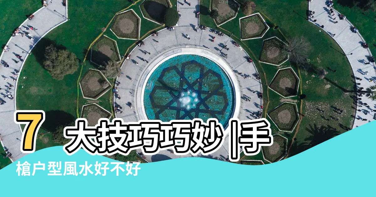 【手槍户型】7大技巧巧妙 |手槍户型風水好不好 |手槍户型好不好 |