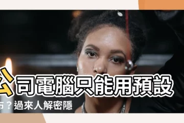 【公司電腦桌布】公司電腦只能用預設桌布？過來人解密隱藏政策！