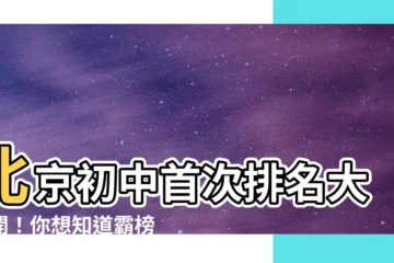 【北京初中排名】北京初中首次排名大公開！你想知道霸榜前三的學校是哪幾所？